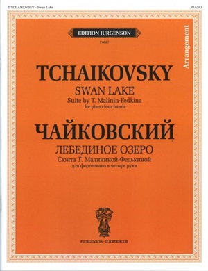 Лебединое озеро: Сюита Т. Малининой-Федькиной: Для фортепиано в четыре руки