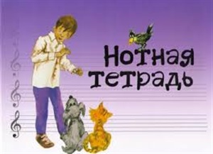 Нотная тетрадь с увеличенным нотным станом