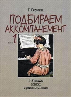Подбираем аккомпанемент: Учебное пособие: Вып. 1: I-IV классы ДМШ