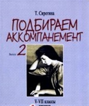 Подбираем аккомпанемент: Учебное пособие: Вып. 2: V-VII классы ДМШ