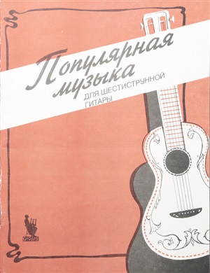 Популярная музыка. Для шестиструнной гитары