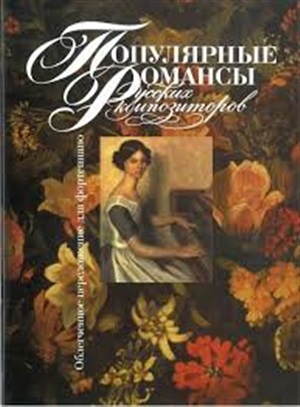 Популярные романсы русских композиторов: Облегченное переложение для фортепиано