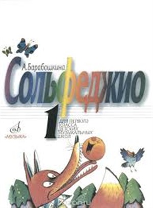 Сольфеджио для 1-го класса ДМШ