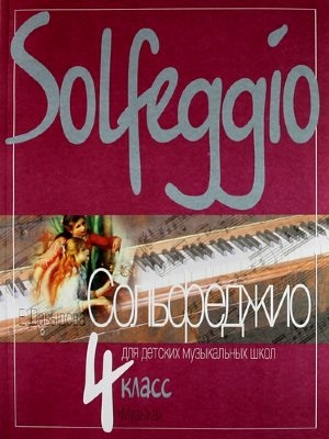 Сольфеджио для 4-го класса ДМШ