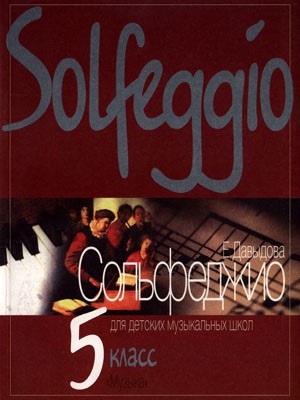 Сольфеджио для 5-го класса ДМШ