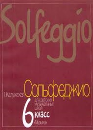 Сольфеджио для 6-го класса ДМШ