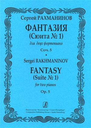 Сюита №1: Для двух фортепиано. Соч.5 (1893)