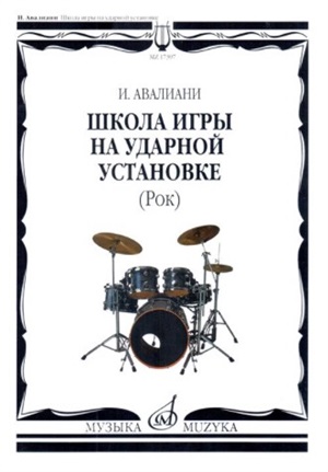 Школа игры на ударной установке: Рок