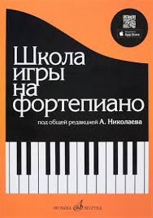 Школа игры на фортепиано: Под общей редакцией А.Николаева