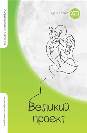 Великий проект