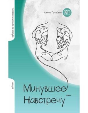 Минувшее навстречу
