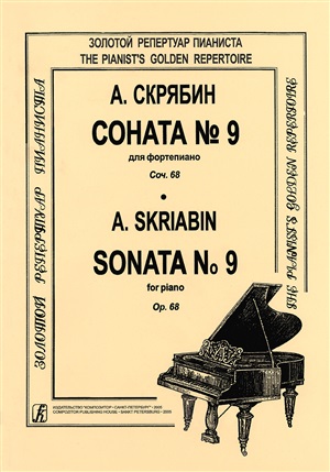 Скрябин.Соната №9 для ф-но