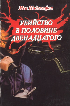 Убийство в половине двенадцатого