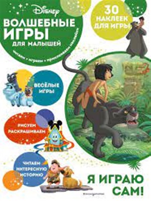 Волшебные игры для малышей. Книга