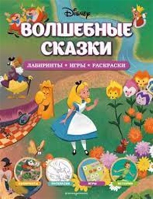 Волшебные сказки. Лабиринты, игры, раскраски