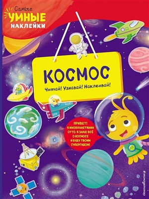 Космос (с наклейками)