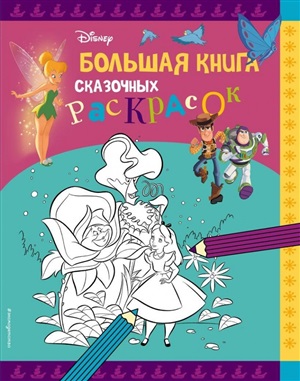 Большая книга сказочных раскрасок