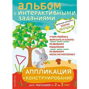 2+ Аппликация и конструирование. Игры и задания для малышей от 2 до 3 лет