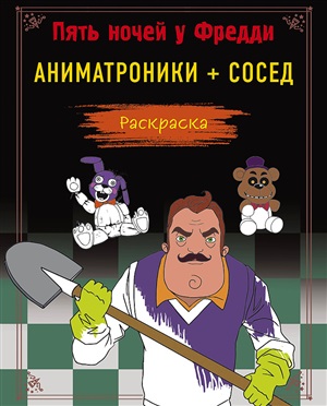 Пять ночей у Фредди. Раскраска. Аниматроники + Сосед