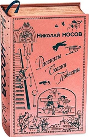 Рассказы. Сказки. Повести (ил. И. Семенова, Г. Валька и др.)