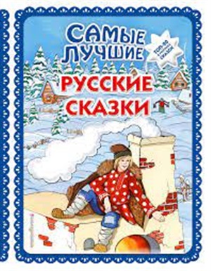 Самые лучшие русские сказки (ил. Ек. и Ел. Здорновых). Большая коллекция сказок_