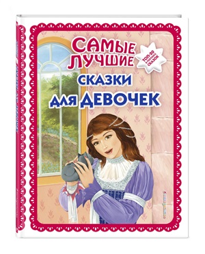 Самые лучшие сказки для девочек (с крупными буквами, ил. Ек. и Ел. Здорновых)