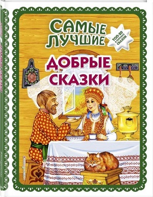 Самые лучшие добрые сказки (с крупными буквами, ил. А. Басюбиной, Ек. и Ел. Здорновых)