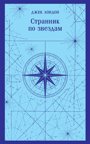 Странник по звездам
