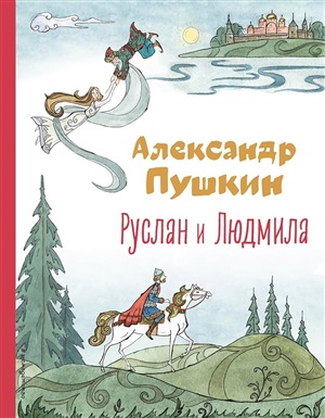 Руслан и Людмила (ил. Т. Муравьёвой)