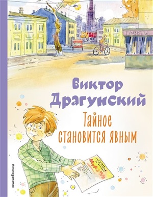 Тайное становится явным. Рассказы (ил. А. Крысова)