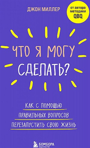 Что я могу сделать? Как с помощью правильных вопросов перезапустить свою жизнь