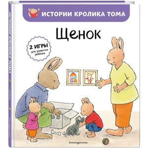 Щенок (ил. М.-А. Бавин) (#7)