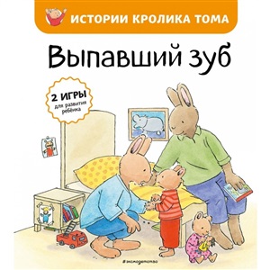 Выпавший зуб (ил. М.-А. Бавин) (#6)