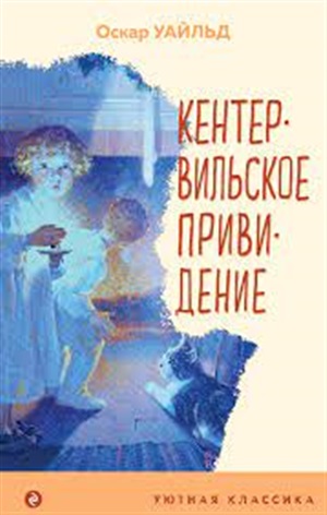 Кентервильское привидение (с иллюстрациями)