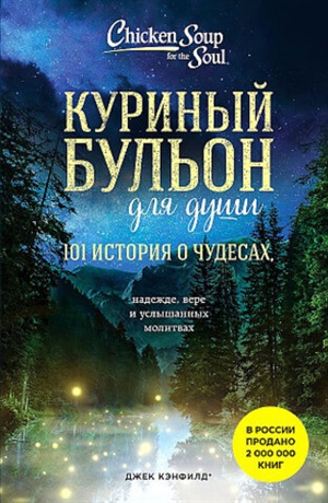 Куриный бульон для души: 101 история о чудесах (новое оформление)