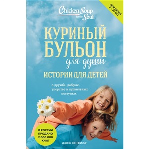 Куриный бульон для души: истории для детей (новое оформление)