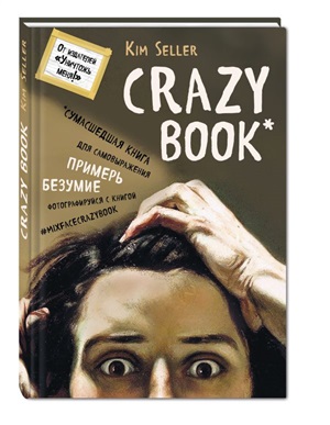 Crazy book. Сумасшедшая книга для самовыражения (книга в новой суперобложке)