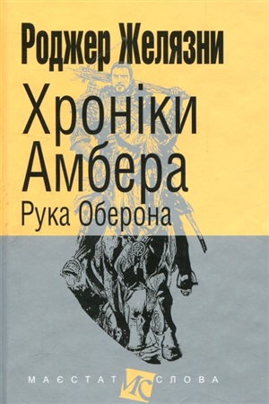 Рука Оберона (Хроники Амбера #4)