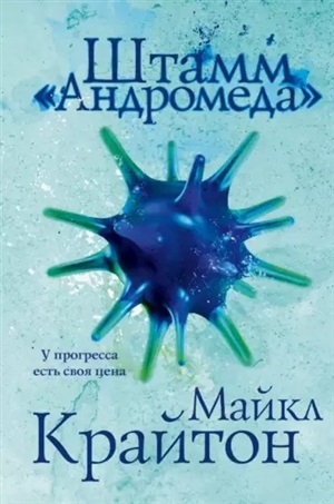 Штамм «Андромеда» (Штамм «Андромеда» #1)