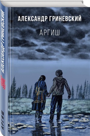 Аргиш