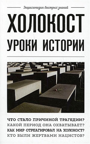 Холокост: уроки истории