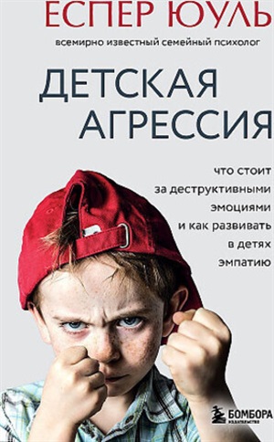 Детская агрессия. Что стоит за деструктивными эмоциями и как развивать в детях эмпатию