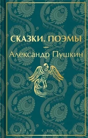 Сказки. Поэмы (лимитированный дизайн)