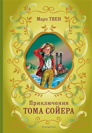 Приключения Тома Сойера (ил. В. Гальдяева)