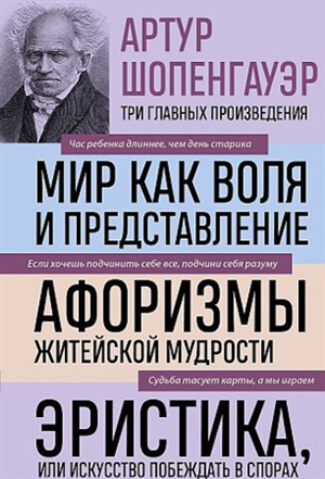 Артур Шопенгауэр. Мир как воля и представление. Афоризмы житейской мудрости