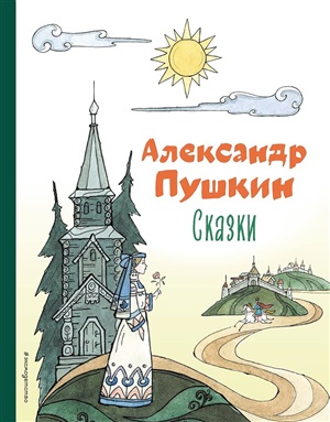 Сказки (ил. Т. Муравьёвой)