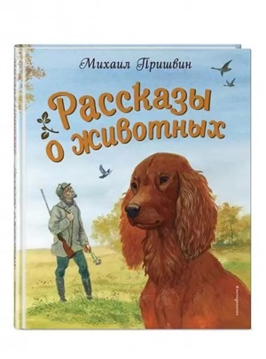 Рассказы о животных (ил. С. Ярового)