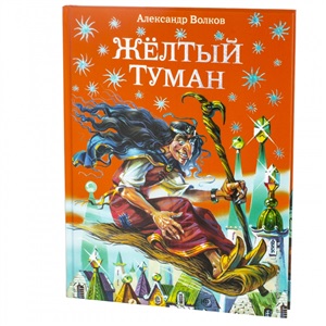 Желтый туман (ил. В. Канивца) (#5)