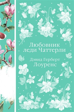 Любовник леди Чаттерли (книга #20)