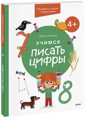 Учимся писать цифры. 4+ Готовимся к школе с Чевостиком